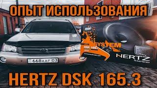 Hertz DSK - 165.3 опыт использования