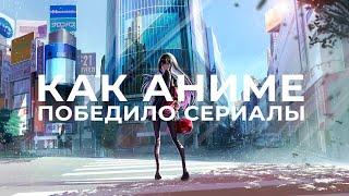 КАК АНИМЕ ПОБЕДИЛО ФИЛЬМЫ И СЕРИАЛЫ