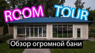 Room Tour Баня/Сауна/Хаммам под ключ! Рум тур по бане, в которой хочется отдыхать! Обзор бани 180м2!