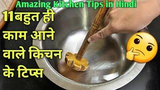 11 बहुत काम आने वाले किचन के टिप्स /11 Amazing Kitchen Tips and Tricks in Hindi/Best Kitchen Tips