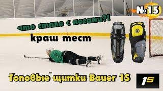 Сломаются ли ноги, в топовых щитках BAUER 1S?