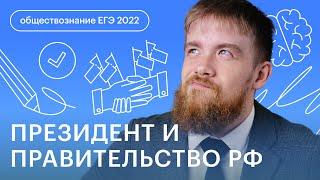 Президент и Правительство РФ | Обществознание ЕГЭ в онлайн - школе СОТКА