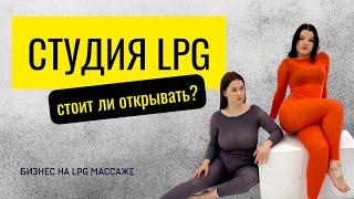 Стоит ли открывать кабинет LPG массажа, студию коррекции фигуры? Нужно ли медицинское образование?