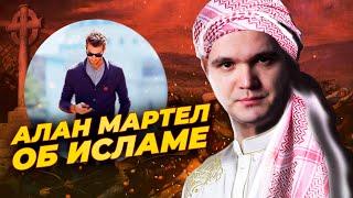 Интервью с Аланом Мартелом об Исламе. Что не так с Исламом и Кораном?