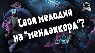 Warframe  Как создавать мелодию на "Мендаккорд"? [Red Alert - Hell March, Linkin Park - Numb]