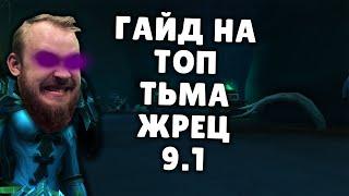 ТЬМА ЖРЕЦ ШАДОУЛЕДС ПАТЧ 9.1 КОВЕНАНТЫ ТАЛАНТЫ РОТАЦИЯ ХИМИЯ SHADOWLANDS WOW PVE IVELKNOW