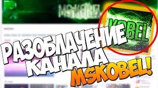 Разоблачение канала MsKobel