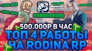 500.000₽ ЗА ЧАС & ТОП 4 ПРИБЫЛЬНЫХ РАБОТ НА RODINA RP