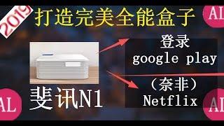 【阿雷科技】最便宜的全能电视盒(斐讯N1)Google Play和Netflix使用教程