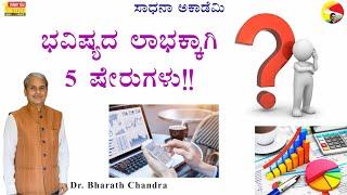 ಭವಿಷ್ಯದ ಲಾಭಕ್ಕಾಗಿ 5 ಷೇರುಗಳು!!?  | @drbharathchandra​