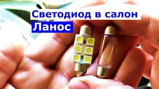 Плафон салона Ланос светодиоды