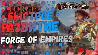 УСПЕХИ В Forge Of Empires|Как Быстро Развиться|Прохождение Forge Of Empires #6