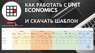 Unit Economics для стартапов. Как работать с файлом юнит экономики и скачать шаблон для заполнения.