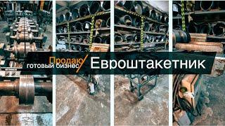 Станки для производства евроштакетника | Продаю готовый бизнес!