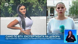 Още разкрития след новата експертиза на Дебора | БТВ Новините