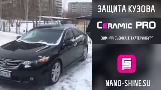 Как работает Ceramic Pro зимой? Екатеринбург