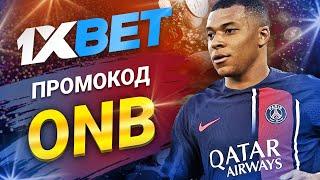 Промокод 1xbet на сегодня: Увеличь свой выигрыш с 1xbet промокодом 2024!