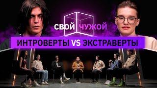 Интроверты вычисляют экстравертов | Свой/Чужой | КУБ