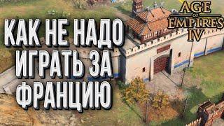 КАК НЕ НАДО ИГРАТЬ ЗА ФРАНЦИЮ: TheViper (CN) vs TheSniper_AOE (FR) Age of Empires 4