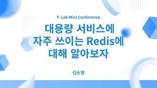 대용량 서비스에 자주 쓰이는 레디스에 대해 알아보자 - 김소정 | F-Lab 미니 컨퍼런스