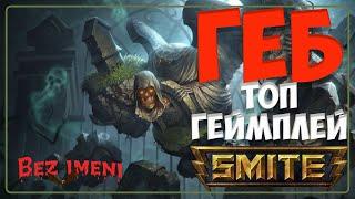 Smite - Геб как играть в патче #bezimenitv #smitegame #geb #support @sined8686 #соло на #нюйва