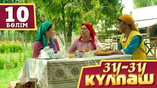 Зу-зу Кулпәш. Детектив (10 бөлім)