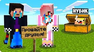 КУДА ПРОПАЛ НАШ НУБИК КУБИК В МАЙНКРАФТ? ШЕДИ ЛЕСКА И НУБИК ИСЧЕЗ УШЁЛ MINECRAFT