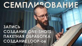 Как сделать свой семпл пак? Запись, подготовка one shot, loop-ов. Пакетная обработка. Часть 1.