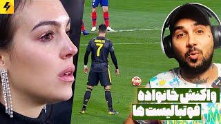 واکنش های فراموش نشدنی سلبریتی ها به گلهای فوتبالیست ها ️ مربیان، همسر رونالدو و غیره