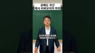 공매도 귀신, 제시 리버모어의 최후 #공매도 #한미반도체 #제시리버모어 #인포마켓 #강용운 #주식 #주식투자 #쇼츠 #shorts