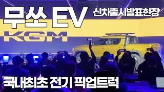 무쏘 EV 신차 출시 발표회에서 보고왔어요! 수동 무쏘 스포츠 타고 무쏘 EV 전기차를 보러