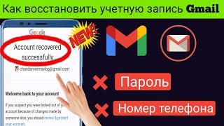 Как восстановить учетную запись gmail без кода подтверждения 2023 | Google Account Recover