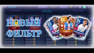 Фильтры Фифа Мобайл