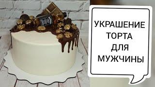 ОФОРМЛЕНИЕ МУЖСКОГО ТОРТА/ВСЁ О ШОКОЛАДНЫХ ПОДТЁКАХ//MEN'S CAKE DESIGN/ALL ABOUT CHOCOLATE SMUDGES/