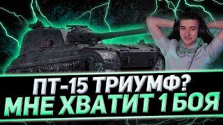 КЛУМБА ВЫПОЛНЯЕТ ПТ-15 С ПЕРВОГО РАЗА. СЛИШКОМ ПРОСТАЯ ЗАДАЧА + БОЙ НА СУ-130 ПМ (ПТ-8)