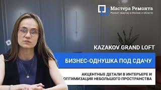 KAZAKOV GRAND LOFT, Дизайнерский ремонт в ЖК бизнес-класса | Мастера Ремонта — Москва