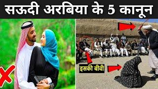 सऊदी अरबिया के 5 कानून जरूर देखो | Saudi Arabia Facts In Hindi