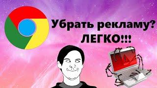 Как убрать рекламу из google chrome? Способ 2023