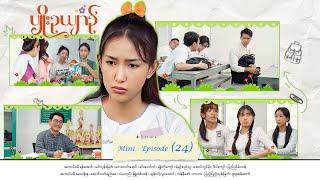 ပျိုးဉယျာဉ် - Mini - Episode ( 24 )  #drama  #series #myanmarseries #maharseries