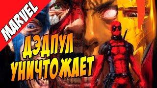 Дэдпул уничтожает Вселенную Marvel