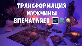 ЕГО ТРАНСФОРМАЦИЯ ВПЕЧАТЛИТЕЛЬНО ПРОШЛА🪐 #tarot #таро #тароонлайн