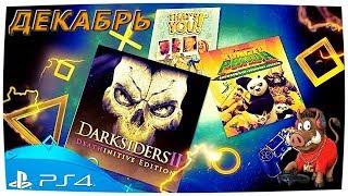 БЕСПЛАТНЫЕ ИГРЫ PS4 | PS PLUS PS4 | FREE GAMES PS4 - ДЕКАБРЬ PS PLUS