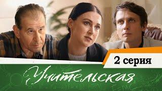 Сериал Учительская - 2 СЕРИЯ