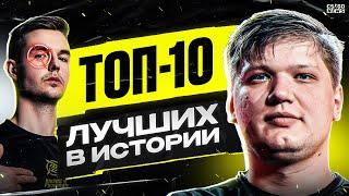 ТОП-10 ЛУЧШИХ ИГРОКОВ в ИСТОРИИ CS:GO. ТОП-10 ЛУЧШИХ ИГРОКОВ ДЕСЯТИЛЕТИЯ. CS GO NEWS 2.0