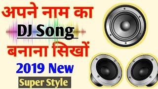 Apne Naam Ka DJ Song Kaise Banaye 2019।। Choubey ji technical।।dj song maker app