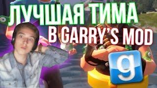 Garry's Mod - Лучшее! (ЛУЧШАЯ ТИМА) Gmod - Гарис Мод