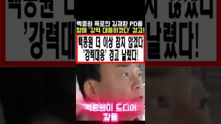 백종원 폭로한 김재환PD를 향해 '강력대응하겠다' 경고! 더 이상 참지 않겠다! #백종원농약통 #백종원골목식당 #백종원논란 #백종원사과
