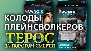 МТГ Терос: За Порогом Смерти - колоды плейнсволкеров (MTG Theros: Beyond Death planeswalker decks)