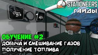 Stationeers - Получение, фильтрация и смешивание газов. Получение топлива.