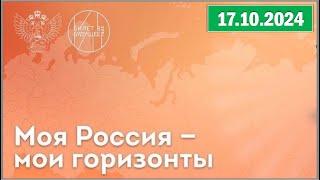 Россия - мои горизонты 17.10.2024. Тема: «Пищевая промышленность и общественное питание».